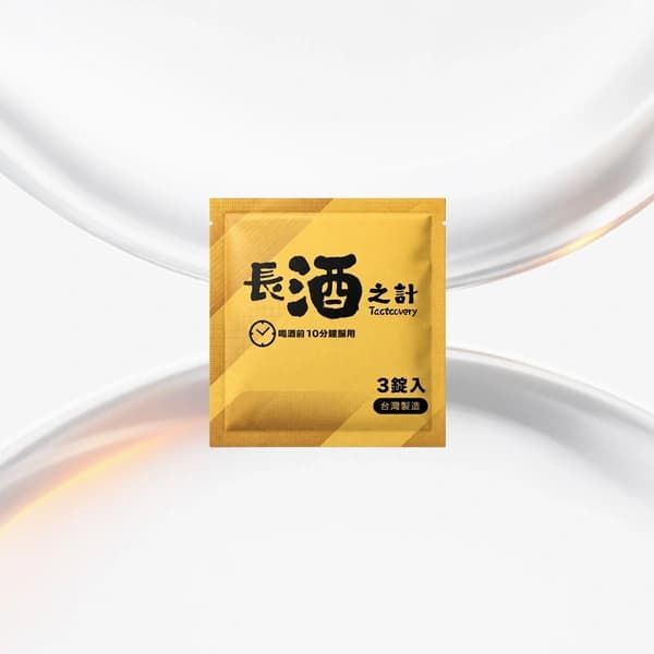 長酒之計 單包裝